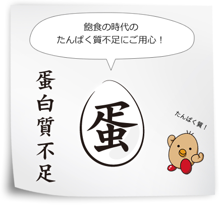 飽食の時代のたんぱく質不足にご用心！