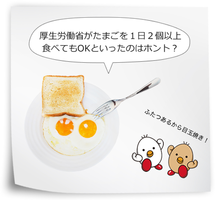 厚生労働省がたまごを１日２個以上食べてもOKといったのはホント？